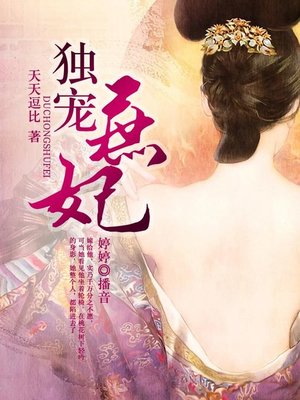 cover image of 独宠庶妃